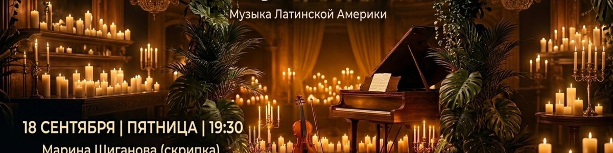 Танго и Босса-Нова при свечах. Музыка Латинской Америки.…