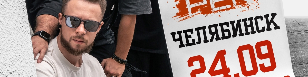 Обе-Рек | Челябинск 24.09