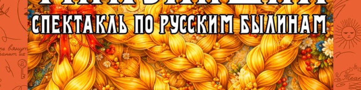 Детский спектакль "Василиса Микулишна"
