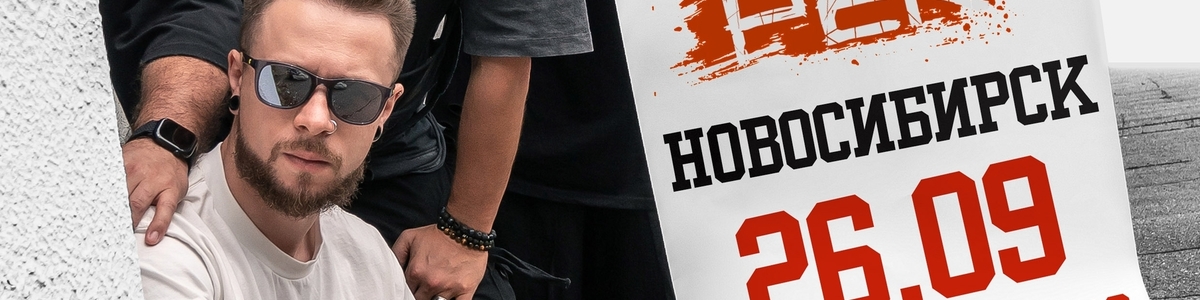 Обе-Рек | Новосибирск | 26.09