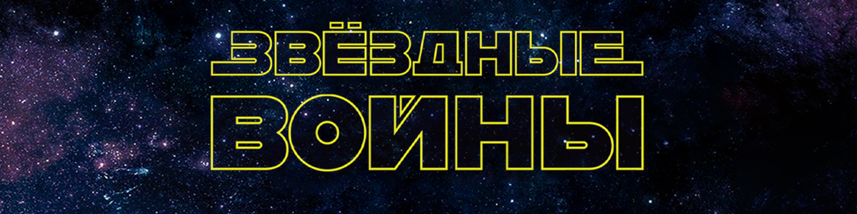 Звездные войны. Органное шоу в Планетарии