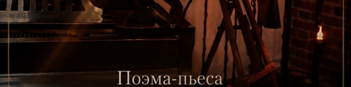 Поэма-пьеса "509-й год до н. э", Ярослав Иванов
