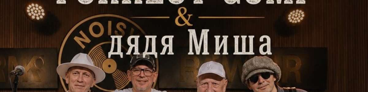 Квартирник "FORREST GUMP & дядя Миша"