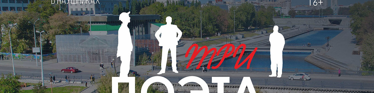 «Три поэта» — аудиоспектакль-променад
