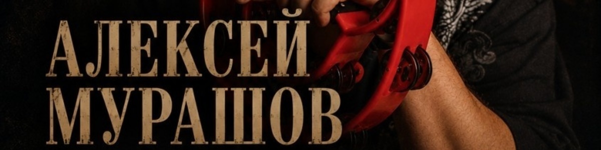 Алексей Мурашов (группа "Секрет") & "по-БАРАБанУ band"