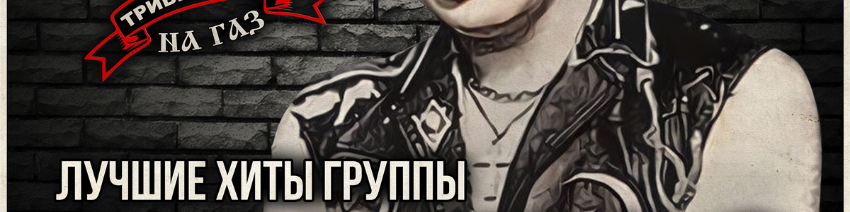 "Сектор Газа" трибьют шоу-концерт