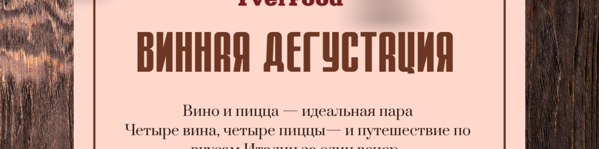 ВИННАЯ ДЕГУСТАЦИЯ