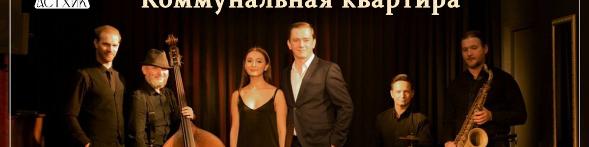 Джаз-рассказ "Коммунальная квартира"