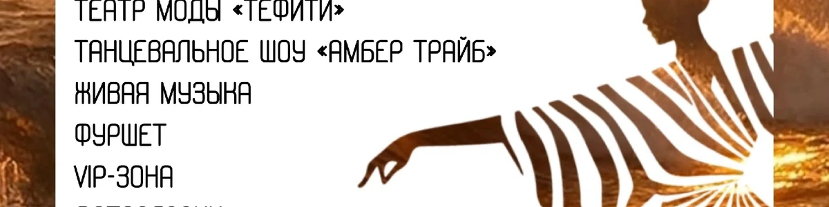 «БАРХАТНЫЙ ЗАКАТ». Бал-карнавал на Куршской косе. 13…