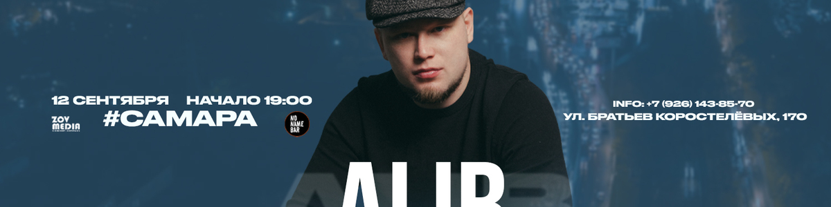ALIB х 12 сентября х БАР БЕЗ НАЗВАНИЯ г. Самара