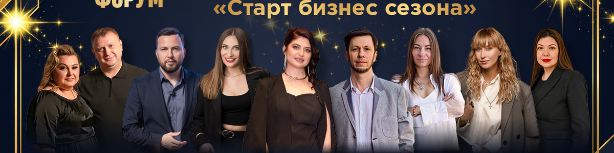 Бизнес-Форум "Стратегия успеха" 5.0 Ростов-на-Дону