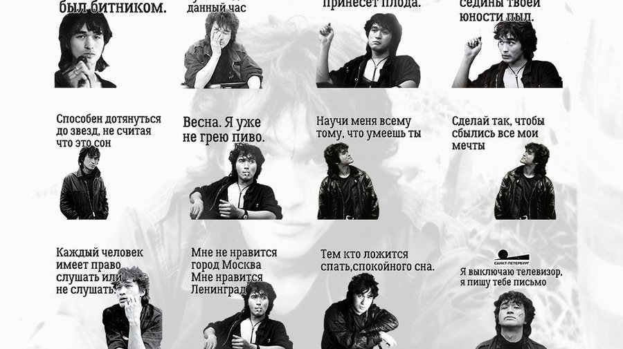В Telegram появились стикеры с цитатами из песен группы «Кино» 