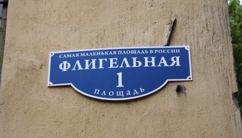 Самая маленькая площадь в России