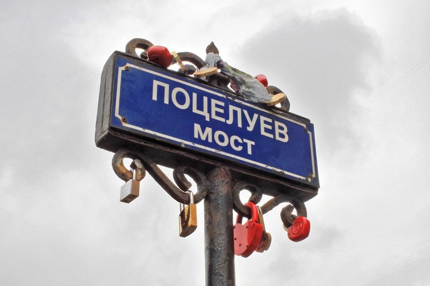Поцелуев мост