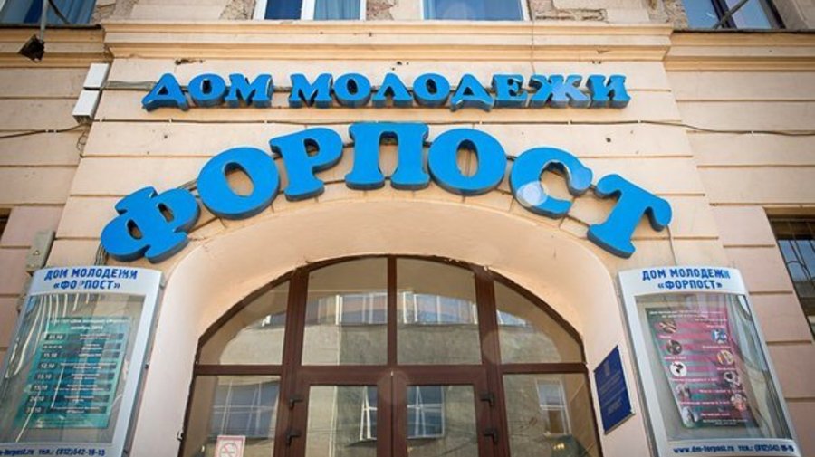 Дом молодежи «Форпост»