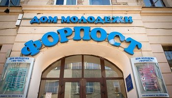 Дом молодежи «Форпост» 
