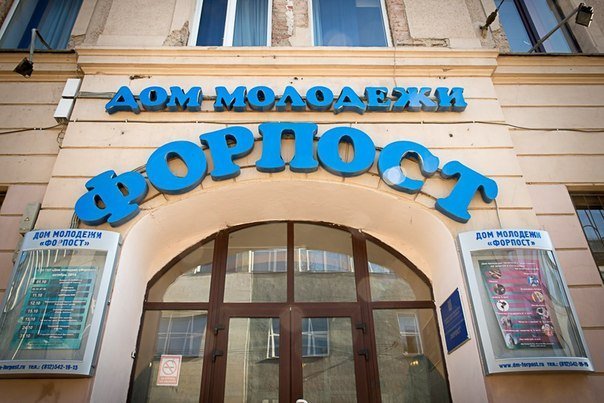 Дом молодежи «Форпост»