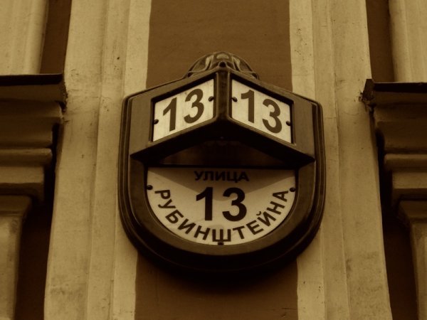 Рубинштейна, 13