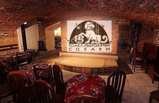 Арт-кафе «Подвалъ бродячей собаки»