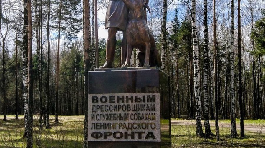 Памятник собакам Ленинградского фронта и военным дрессировщикам
