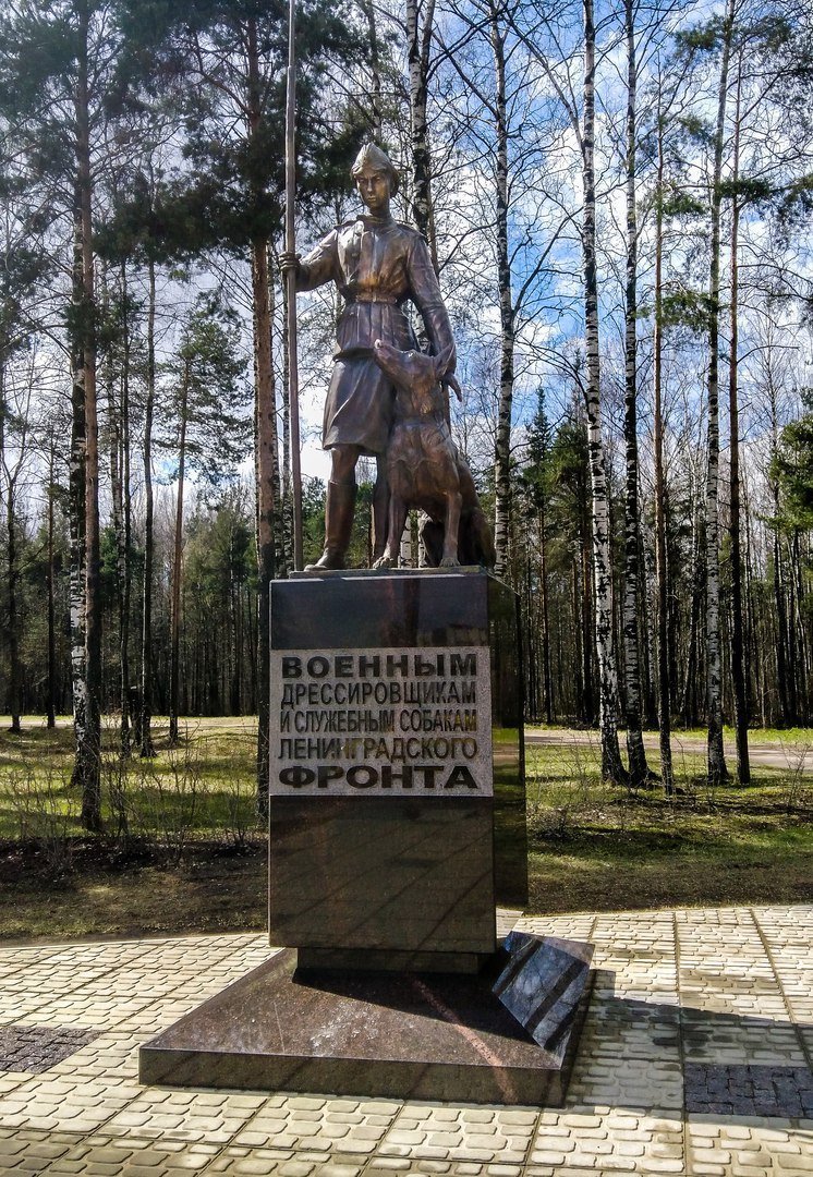 Памятник собакам Ленинградского фронта и военным дрессировщикам