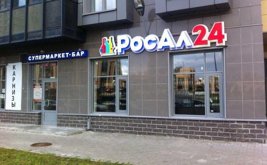 «РосАл» прекратил продавать алкоголь круглосуточно