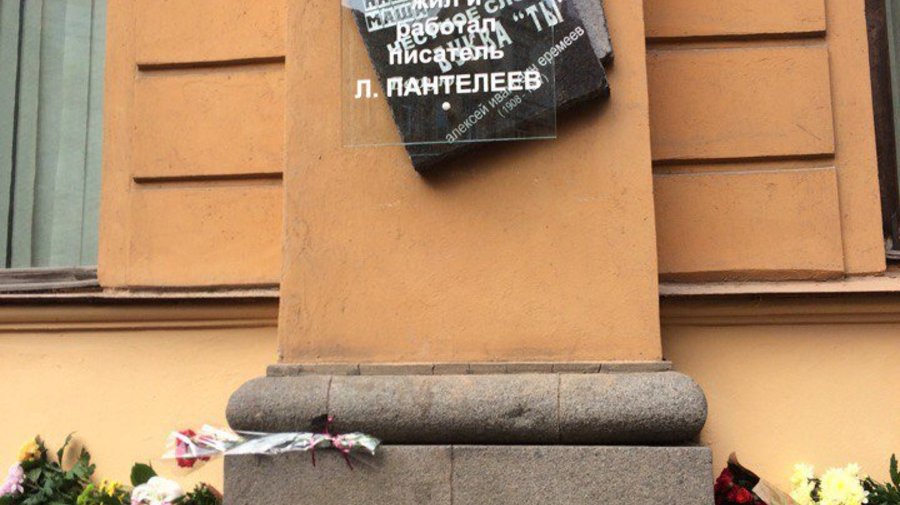 Мемориальная доска писателю Леониду Пантелееву появилась на Петроградской стороне 