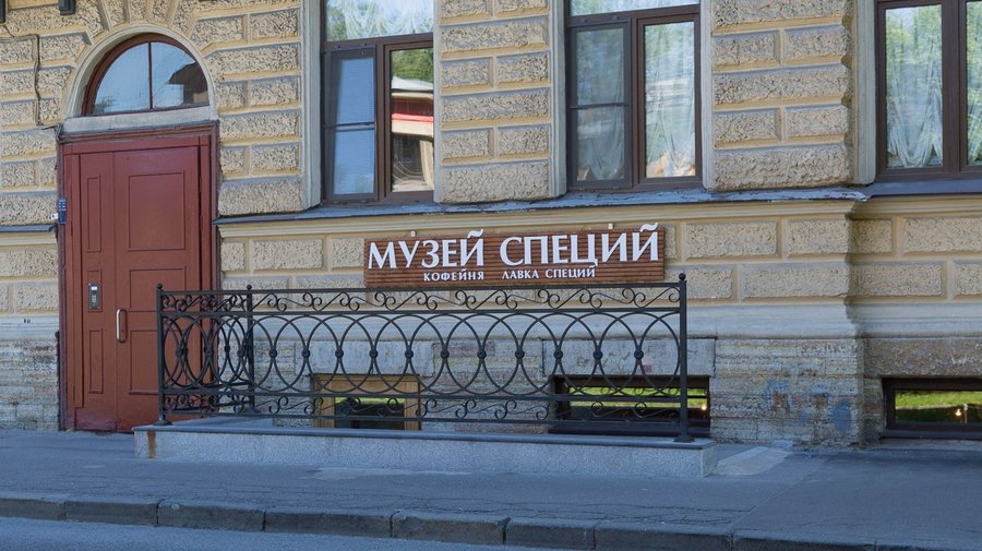 Музей специй