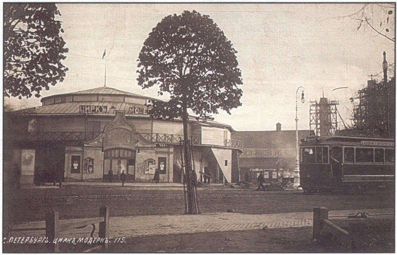 Цирк «Модерн»