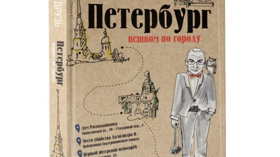 Александр Друзь написал путеводитель по Петербургу
