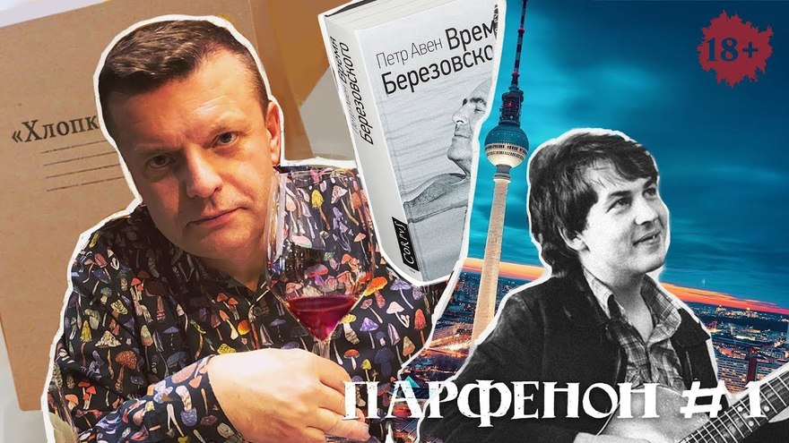 Леонид Парфёнов запустил шоу «Парфенон» на YouTube