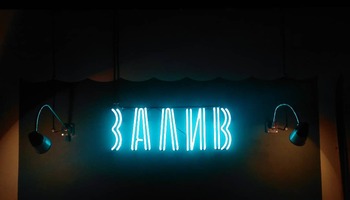 Бар «Залив»