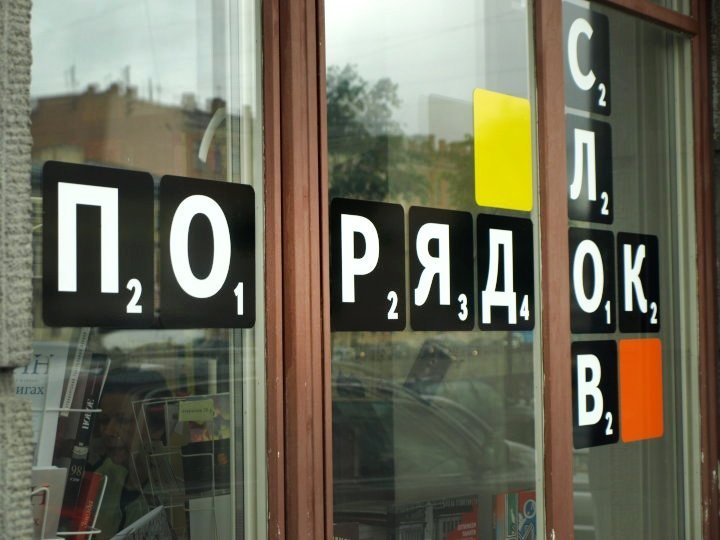 Книжный магазин «Порядок слов»