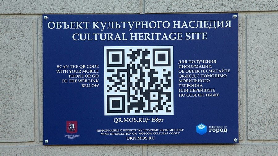 Историю улиц Москвы можно будет узнать при помощи QR-кодов