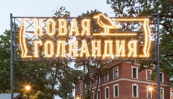 «Открытый лекторий» на Новой Голландии: расписание на июль