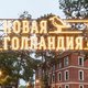 «Открытый лекторий» на Новой Голландии: расписание на июль