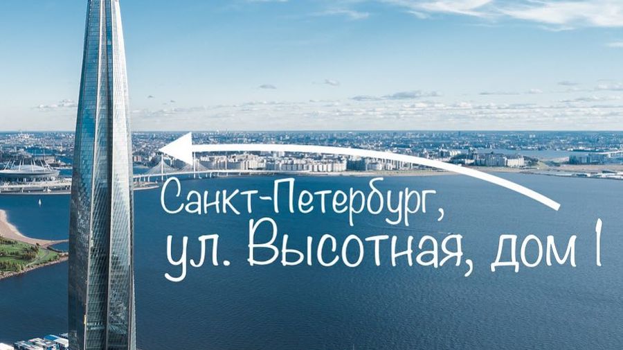 «Лахта Центр» прописали на Высотной улице 