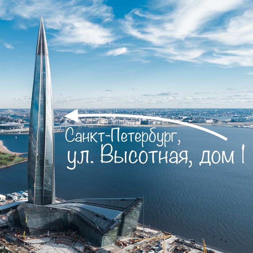 «Лахта Центр» прописали на Высотной улице