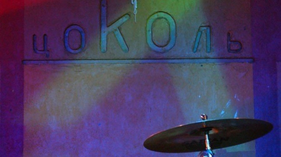 Закрытие «Цоколя»