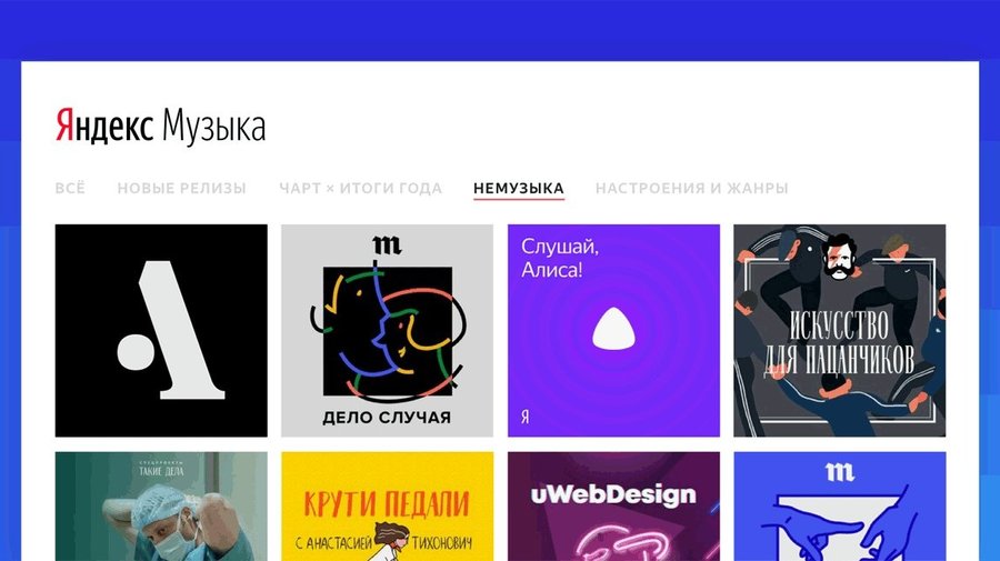 «Яндекс» запустил раздел «Немузыка» с лекциями и подкастами