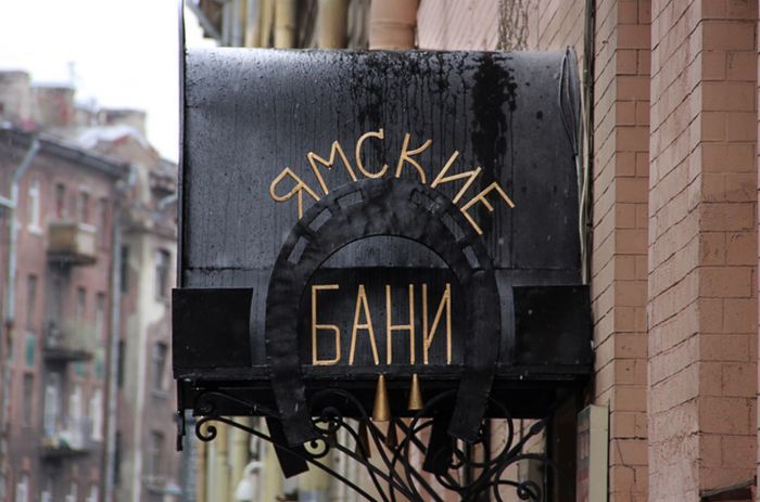 Ямские бани
