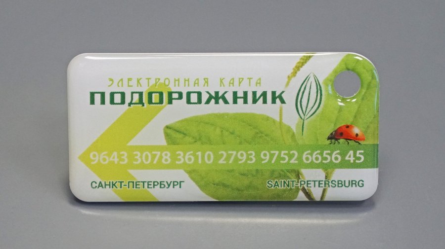 В Петербурге начнут продавать «Подорожники» в виде брелоков