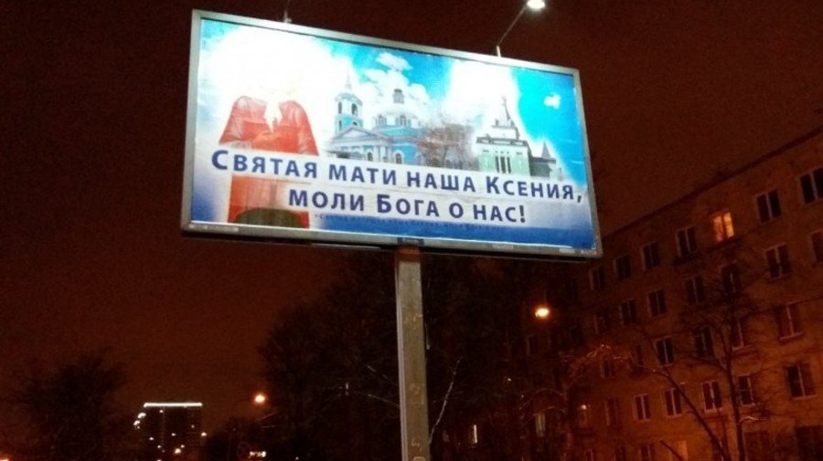 На дорогах Петербурга установили 60 билбордов с православными святыми
