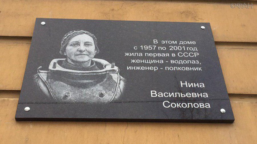 Мемориальную доску первой в СССР женщине-водолазу открыли в Санкт-Петербурге