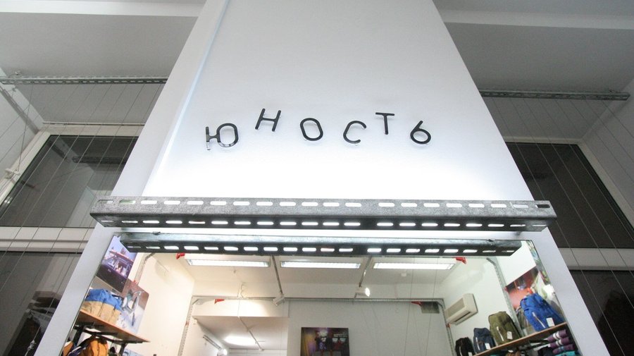 Магазин «Юность»