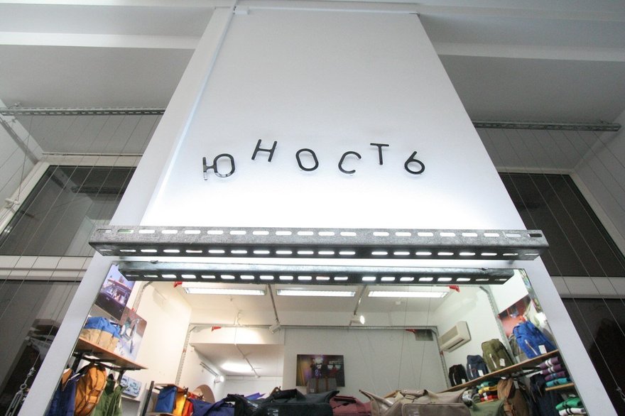Магазин «Юность»