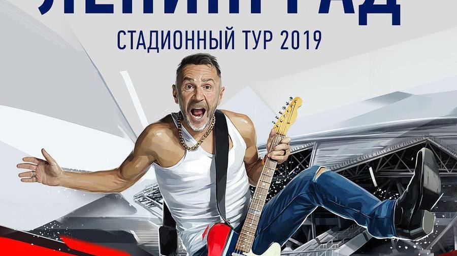 Стадионный тур станет прощальным для группировки «Ленинград»