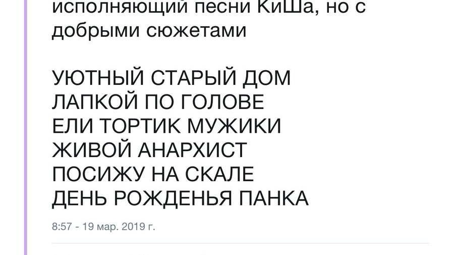 «Ели тортик мужики, чаем запивали»: пользователи Twitter придумывают добрые сюжеты для песен «Короля и шута»