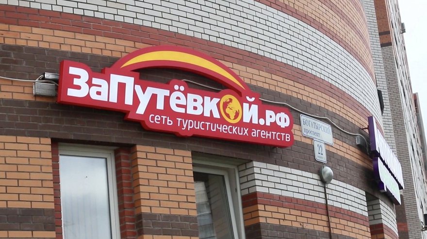 Турфирма «За путёвкой.рф» отправила петербуржцев в деревню под Сочи вместо оплаченного отдыха в Испании