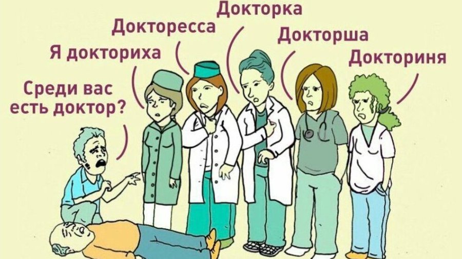 За феминитивы в СМИ и соцсетях предлагают штрафовать